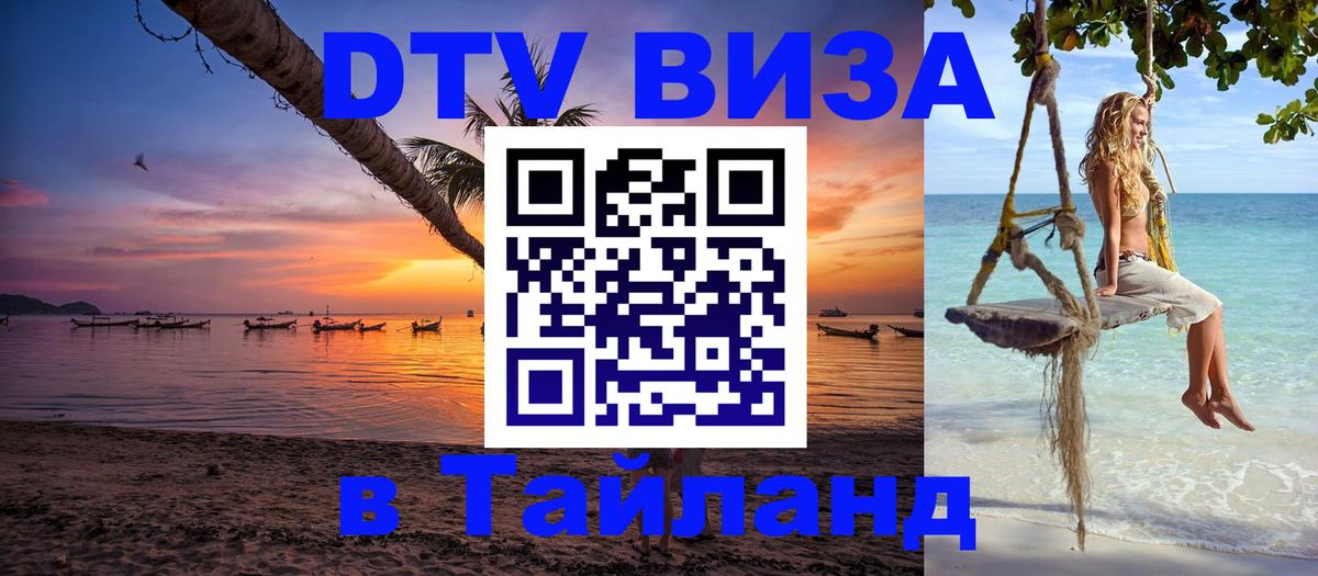 DTV Visa Тайланд купить Сан-Сальвадор 
